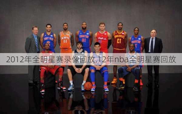 2012年全明星赛录像回放,12年nba全明星赛回放