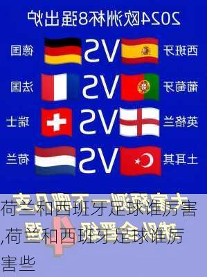 荷兰和西班牙足球谁厉害,荷兰和西班牙足球谁厉害些