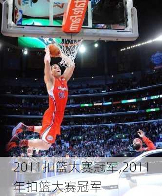 2011扣篮大赛冠军,2011年扣篮大赛冠军