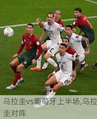 乌拉圭vs葡萄牙上半场,乌拉圭对阵