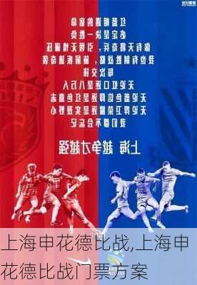 上海申花德比战,上海申花德比战门票方案