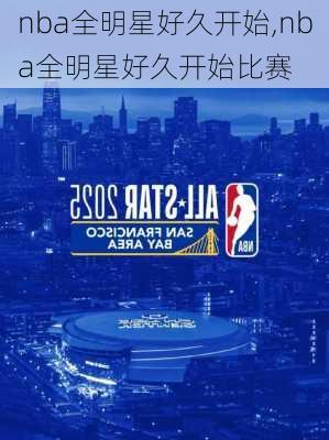 nba全明星好久开始,nba全明星好久开始比赛