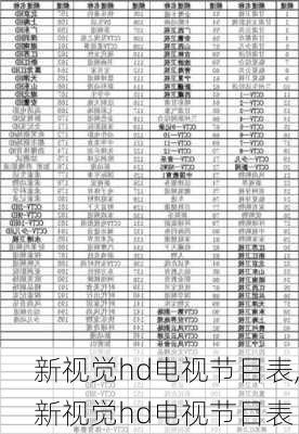 新视觉hd电视节目表,新视觉hd电视节目表