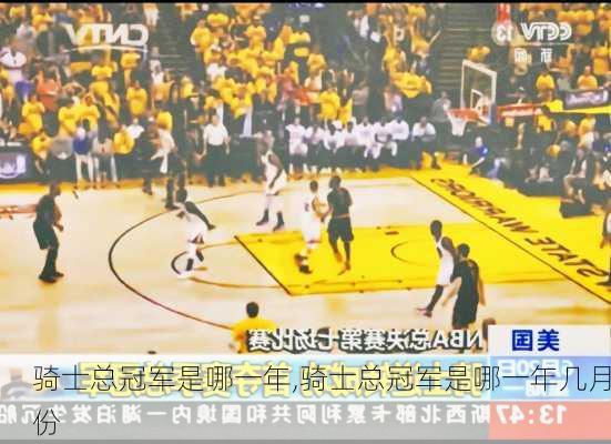 骑士总冠军是哪一年,骑士总冠军是哪一年几月份
