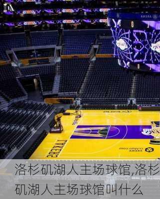洛杉矶湖人主场球馆,洛杉矶湖人主场球馆叫什么