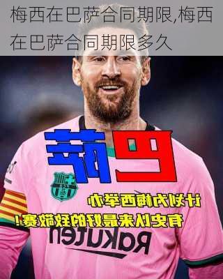 梅西在巴萨合同期限,梅西在巴萨合同期限多久