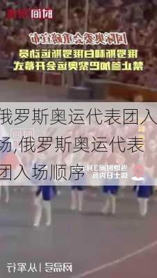 俄罗斯奥运代表团入场,俄罗斯奥运代表团入场顺序