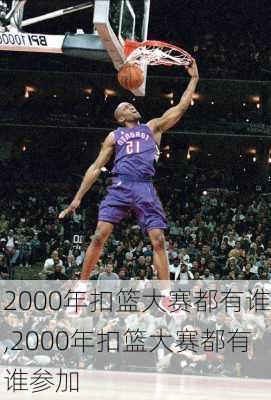 2000年扣篮大赛都有谁,2000年扣篮大赛都有谁参加