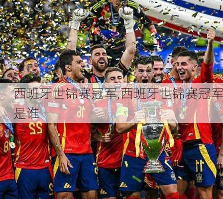 西班牙世锦赛冠军,西班牙世锦赛冠军是谁