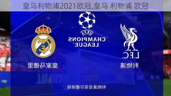 皇马利物浦2021欧冠,皇马 利物浦 欧冠