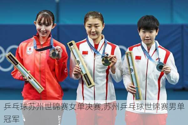 乒乓球苏州世锦赛女单决赛,苏州乒乓球世锦赛男单冠军