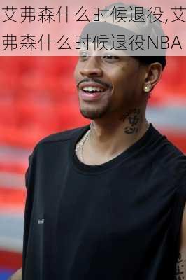 艾弗森什么时候退役,艾弗森什么时候退役NBA