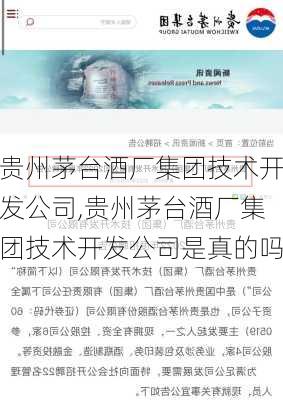 贵州茅台酒厂集团技术开发公司,贵州茅台酒厂集团技术开发公司是真的吗