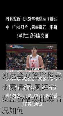 奥运会女篮资格赛比赛情况,奥运会女篮资格赛比赛情况如何