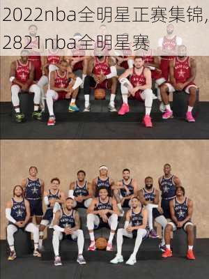 2022nba全明星正赛集锦,2821nba全明星赛