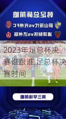 2023年足总杯决赛谁跟谁,足总杯决赛时间
