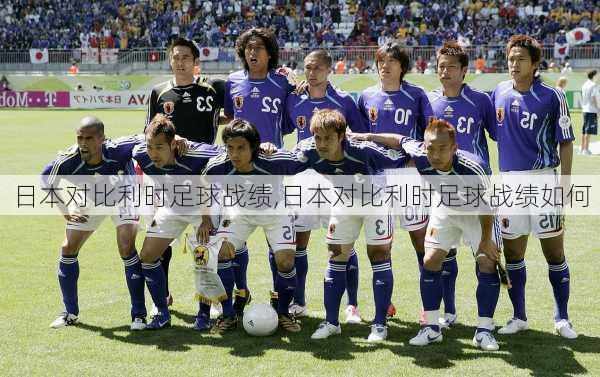 日本对比利时足球战绩,日本对比利时足球战绩如何