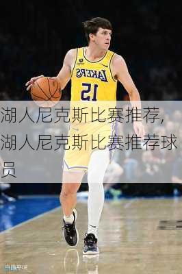 湖人尼克斯比赛推荐,湖人尼克斯比赛推荐球员