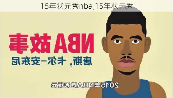 15年状元秀nba,15年状元秀