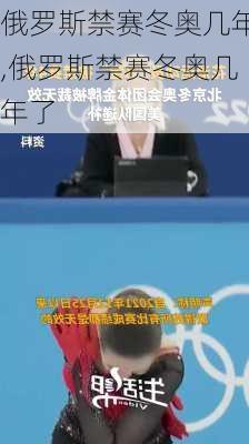 俄罗斯禁赛冬奥几年,俄罗斯禁赛冬奥几年了