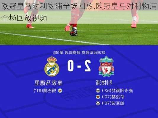 欧冠皇马对利物浦全场回放,欧冠皇马对利物浦全场回放视频