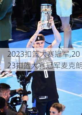 2023扣篮大赛冠军,2023扣篮大赛冠军麦克朗