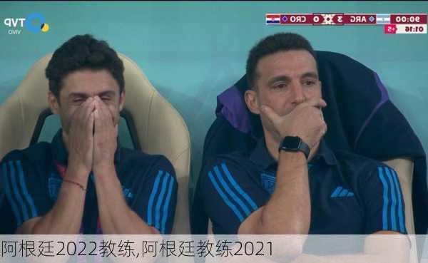 阿根廷2022教练,阿根廷教练2021