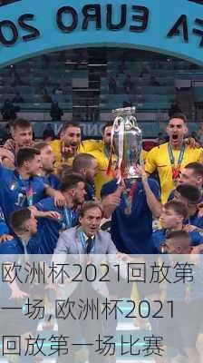 欧洲杯2021回放第一场,欧洲杯2021回放第一场比赛