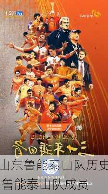 山东鲁能泰山队历史,鲁能泰山队成员