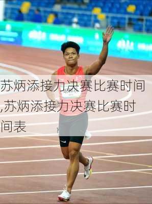 苏炳添接力决赛比赛时间,苏炳添接力决赛比赛时间表