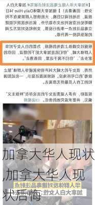 加拿大华人现状,加拿大华人现状后悔