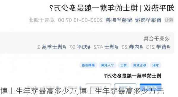 博士生年薪最高多少万,博士生年薪最高多少万元