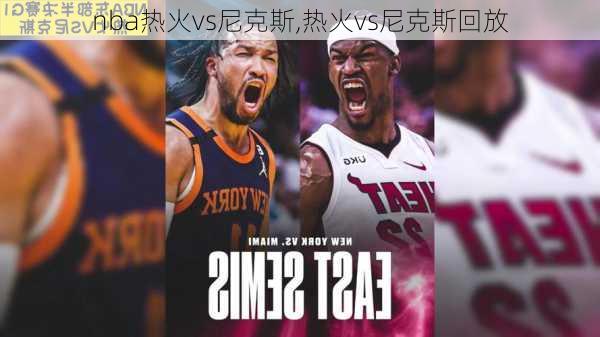 nba热火vs尼克斯,热火vs尼克斯回放