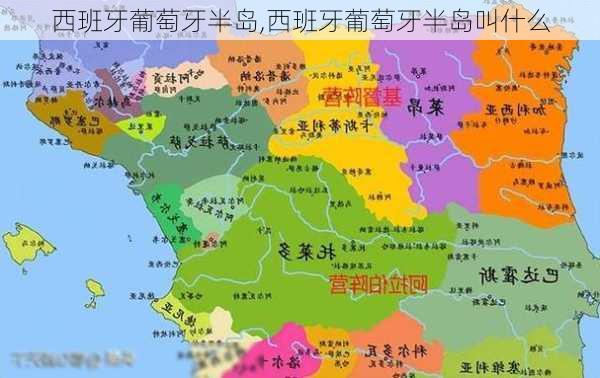 西班牙葡萄牙半岛,西班牙葡萄牙半岛叫什么