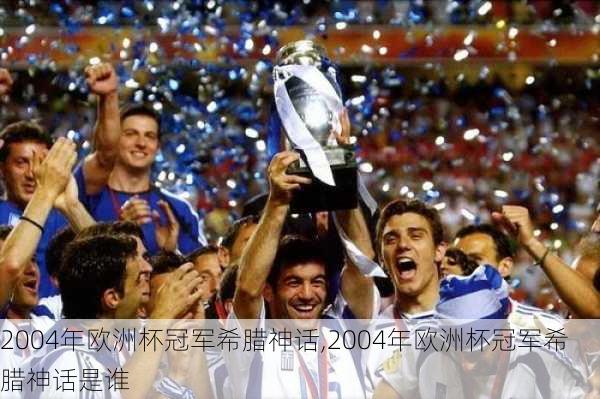 2004年欧洲杯冠军希腊神话,2004年欧洲杯冠军希腊神话是谁