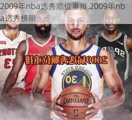 2009年nba选秀顺位重排,2009年nba选秀榜眼