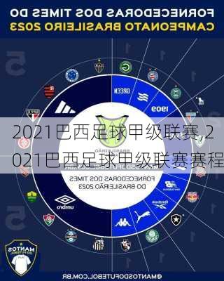 2021巴西足球甲级联赛,2021巴西足球甲级联赛赛程