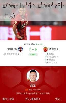武磊打替补,武磊替补上场