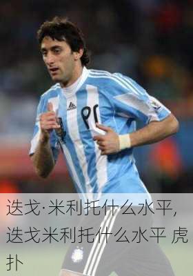 迭戈·米利托什么水平,迭戈米利托什么水平 虎扑