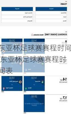 东亚杯足球赛赛程时间,东亚杯足球赛赛程时间表
