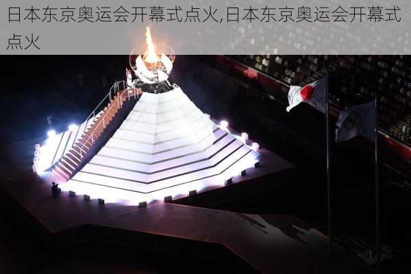 日本东京奥运会开幕式点火,日本东京奥运会开幕式 点火