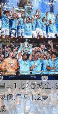 皇马1比2曼城全场录像,皇马1:2曼城