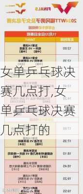 女单乒乓球决赛几点打,女单乒乓球决赛几点打的