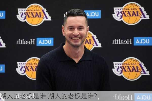 湖人的老板是谁,湖人的老板是谁?
