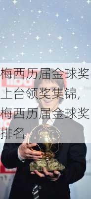 梅西历届金球奖上台领奖集锦,梅西历届金球奖排名