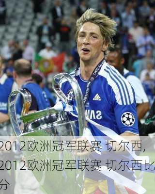 2012欧洲冠军联赛 切尔西,2012欧洲冠军联赛 切尔西比分
