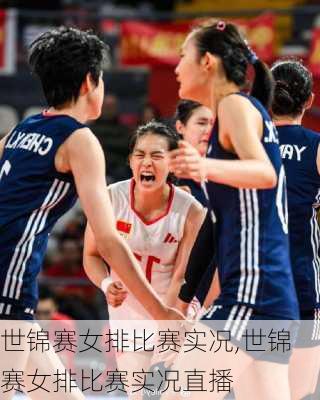 世锦赛女排比赛实况,世锦赛女排比赛实况直播