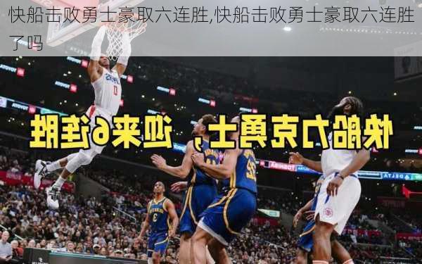 快船击败勇士豪取六连胜,快船击败勇士豪取六连胜了吗