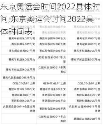 东京奥运会时间2022具体时间,东京奥运会时间2022具体时间表