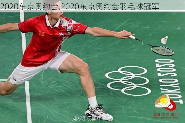 2020东京奥约会,2020东京奥约会羽毛球冠军